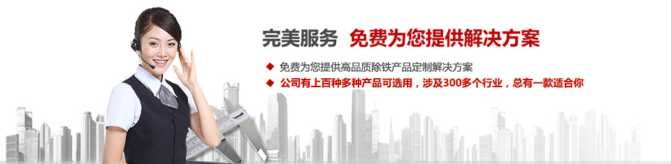 遠力磁電，專注磁選機和除鐵器設備的設計、生產(chǎn)及銷售